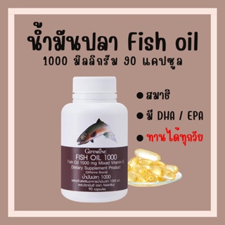 [ ส่งฟรี ] น้ำมันปลา กิฟฟารีน FISH OIL 1000 มิลลิกรัม 90 แคปซูล น้ำมันตับปลา GIFFARINE Fish oil