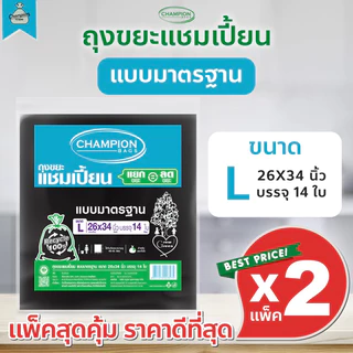 [2 แพ็ค] ถุงขยะแบบมาตรฐาน ถุงดำ ถุงขยะแชมเปี้ยน Champion Bags