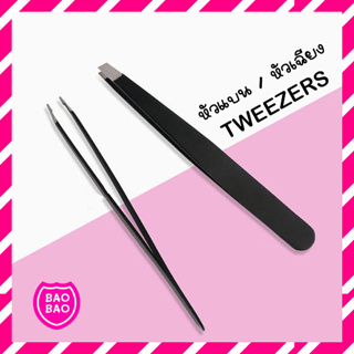 BAOBAOBABYSHOP - พร้อมส่ง! TWEEZER แหนบ รุ่นหนา เกรดพรีเมี่ยม อย่างดี ที่ถอนขนรักแร้ ที่หนีบขน ที่ถอนขนคิ้ว ที่ถอนขน