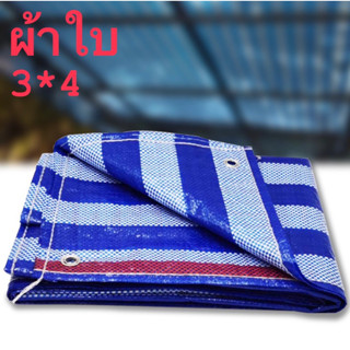 ผ้าใบกันแดด ผ้าใบกันแดดกันฝน ผ้าใบ ขนาด 3x4เมตร  (เจาะรู) 🔥ราคาถูก🔥