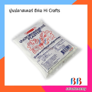 ปูนปลาสเตอร์ ยี่ห้อ Hi Crafts (3 ถุง)