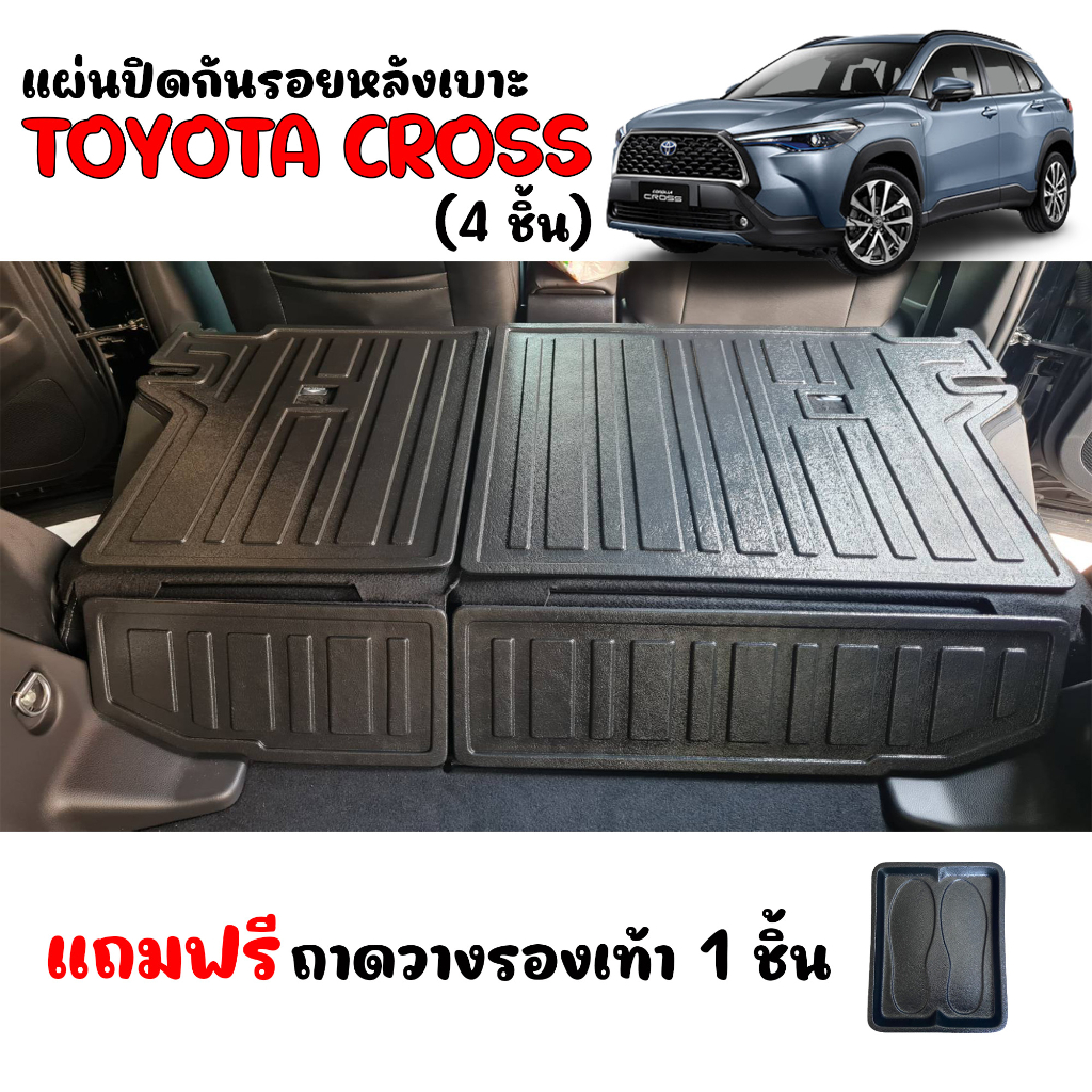 แผ่นปิดกันรอยหลังเบาะ Toyota Corolla Cross แผ่นกันรอย แผ่นปิดด้านหลังเบาะ ถาดปิดหลังเบาะ ตรงรุ่น