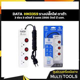 HM3359 ปลั๊กไฟ มอก. 3ช่อง 3สวิตซ์ 3เมตร  DATA