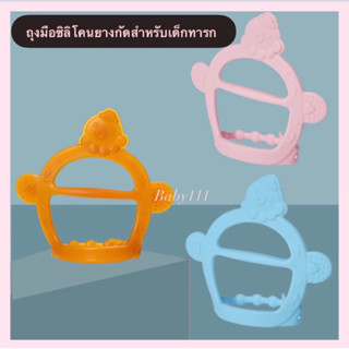 ยางกัดเด็ก - สวมข้อมือ