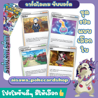 [พสุธามหายุทธ] Single การ์ด ไอเทม, ซัพพอร์ต, สเตเดียม แบบแยกใบ (s9a T) - Pokemon TCG Thailand