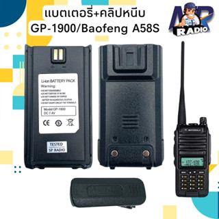 แบตเตอร์รี่+คลิปหลัง วิทยุสื่อสาร ตรงรุ่น Motorola GP 1900,Baofeng A58S และรุ่นๆอื่นๆ สินค้าใหม่พร้อมใช้งาน