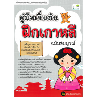 หนังสือ คู่มือเริ่มต้นฝึกเกาหลี ฉบับสมบูรณ์