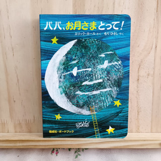 [JP] หนังสือภาพ Boardbook パパ、お月さまとって！ Papa, Please Get the Moon