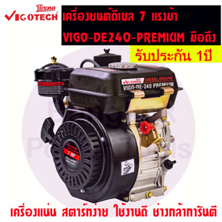 VIGOTECH เครื่องยนต์อเนกประสงค์ ดีเซล 4 จังหวะ 7 แรงม้า รุ่น VIGO-DE-240-PREMIUM เครื่องยนต์ดีเซล วีโกเทค เฟืองเหล็กแท้