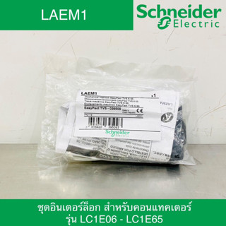 Schneider Electric อินเตอร์ล็อก Mechanical Interlock สำหรับคอนแทคเตอร์ รุ่น LC1E06-LC1E65