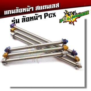 แกนล้อหน้าPCX หัวเจดีย์ สแตนเลส เกรดA รุ่น  สีไทเท สีทอง สีเลส แบรนด์แท้ (ยกเว้น pcx160 ใส่ไม่ได้)