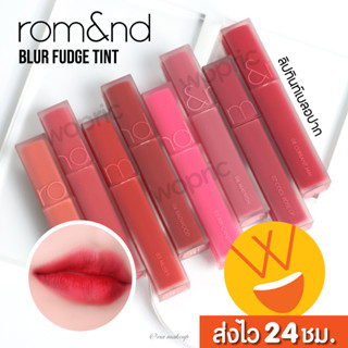 ส่งไว🚀24ชม. Rom&amp;nd Blur Fudge Tint ทินท์เบลอปากสวย