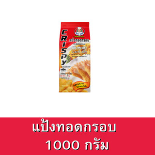 Uncle Barns แป้งทอดกรอบ ขนาด 1000กรัม ตราอังเคิลบาร์นส์