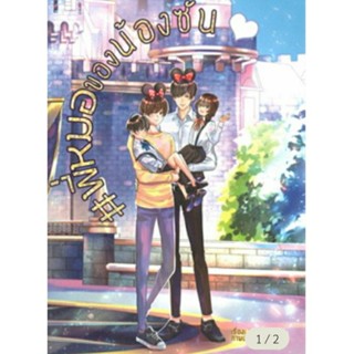 หนังสือ พี่หมอของน้องซัน ( มือ1 พร้อมส่ง)