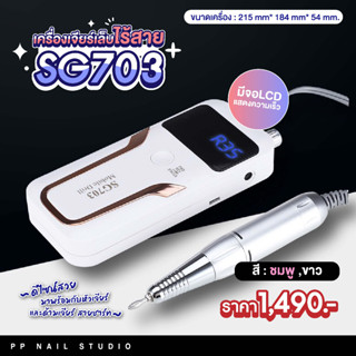 เครื่องเจียร์ SG703 เครื่องเจียร์เล็บไร้สาย อุปกรณ์ทำเล็บ เล็บเจล