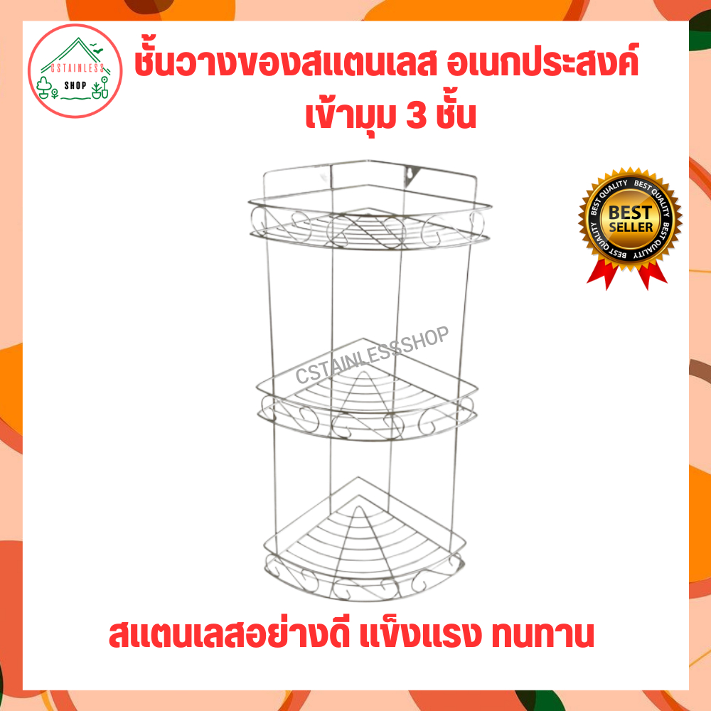 ชั้นวางของสแตนเลสอเนกประสงค์ ชั้นวางของในห้องน้ำ มีให้เลือกหลายรุ่น