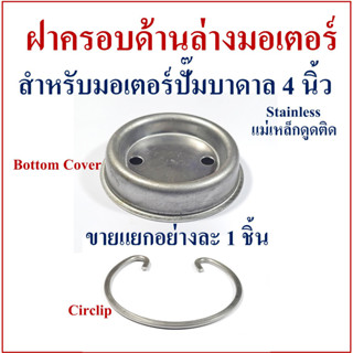 ฝาครอบด้านล่างมอเตอร์ปั๊มน้ำบาดาลและ Circlip สำหรับปั๊มรุ่น 4 นิ้ว ขายแยกเป็นอย่างละ 1 ชิ้น