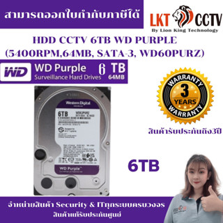 ส่งเร็วที่สุด!ฮาร์ดดิสก์HDD CCTV 6TB WD PURPLE (5400RPM,64MB, SATA-3, WD60PURZ)ราคาถูก ราคาเพื่อช่าง