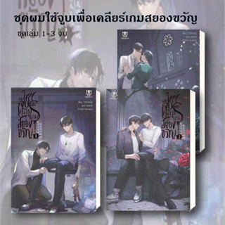 หนังสือ ชุด ผมใช้จูบเพื่อเคลียร์เกมสยองขวัญ 1-3 (จบ) #ยกชุด นิยายวาย วายแฟนตาซี ผมใช้จูบเพื่อเคลียร์เกมสยองขวัญ พร้อมส่ง