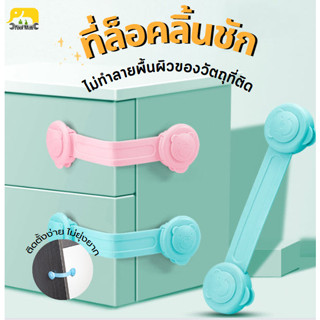 ที่ล็อคลิ้นชัก 1ชิ้น ที่ล็อคกันเด็กเปิดประตู ที่ล็อคกันเด็กเปิด ที่ล็อคตู้และลิ้นชัก ที่ล็อคสายซิลิโคน กันเปิดลิ้นชัก
