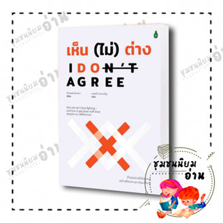 หนังสือ I dont agree เห็น (ไม่) ต่าง ผู้เขียน: Michael Brown  สำนักพิมพ์: แคนตัส พับลิชชิ่ง (ชุมชนนิยมอ่าน)