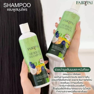 แชมพูแฟรี่ปาย เร่งผมยาว ลดผมร่วง Shampoo fairypai 300ml ของแท้📍📍