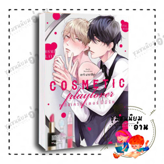 หนังสือCOSMETIC playlover หลังเคาน์เตอร์นี้มีรัก (Mg) มังงะ ผู้เขียน: ซาโตมิจิ  สำนักพิมพ์PHOENIX Magenta(ชุมชนนิยมอ่าน)