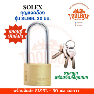 กุญแจคล้องสายยู SOLEX รุ่น SL99L 30มม. คอยาว ระบบสปริง ของแท้ โซเล็ก โซเล็กซ์ กุญแจคล้อง ตัวล็อค แม่กุญแจ สายยู ยาว SL