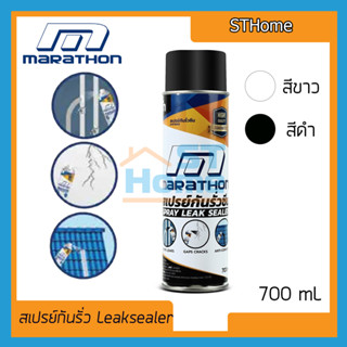 (ส่งทุกวัน) (Marathon) LEAK SEALER  ลีคซีลเลอร์ สเปรย์กันรั่ว 600มล สเปรย์กันน้ำรั่วซึม สเปรย์ สเปรย์อุดรอยรั่ว สเปรย์กั