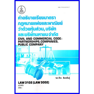 ตำราเรียนราม LAW3002 (LAW3102) คำอธิบายเรียงมาตรากฏหมายแพ่งและพาณิชย์ว่าด้วย หุ้นส่วน,บริษัทและบริษัทมหาชนจำกัด