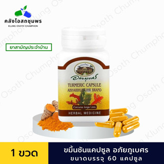 อภัยภูเบศร ยาแคปซูลขมิ้นชัน ตราอภัยภูเบศร 400mg 60 แคปซูล [1 ขวด]