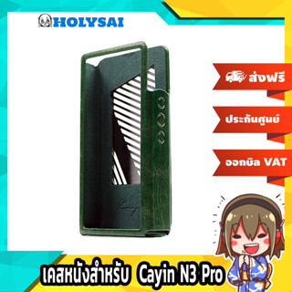 เคสหนังสำหรับ Cayin N3 Pro ช่วยป้องกันเครื่องเล่นจากรอยขีดข่วน