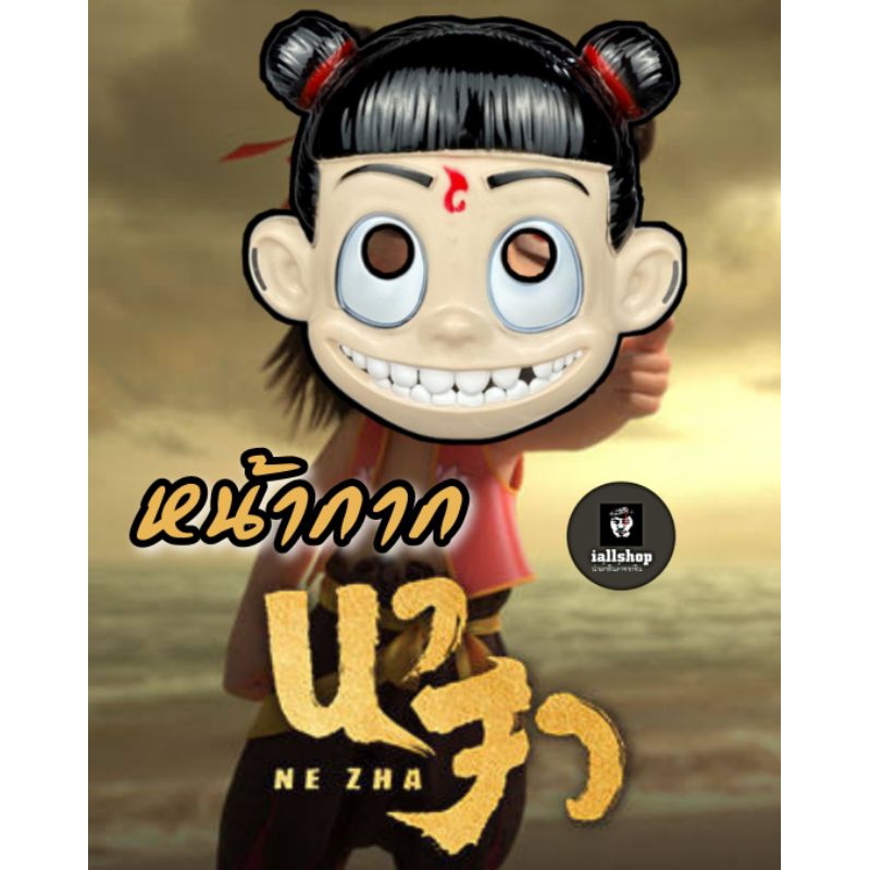 หน้ากากนาจา Nezha 6 ตัวละคร เอ๋าปิ่ง เซินกงเป้า ทวนนาจา ห่วงนานา iallshop