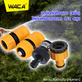 WACA ข้อต่อสวมเร็ว 1/2"(4หุน), 3/4(6หุน) ข้อต่อสายยาง ข้อต่อท่อยาง ข้อต่อก๊อกน้ำข้อต่อสายยาง 53A ส่งฟรี ^SA