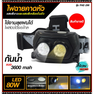 ไฟฉาย ไฟฉายคาดศรีษะ รุ่น PAE-286 มีไฟ 2 สี แสงสีขาวและแสงสีเหลืองในตัว PAE286 ใช้งานลุยฝนได้ *เลือกรุ่นสินค้า ก่อนสั่ง*