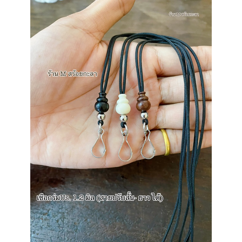 สร้อยเชือกร่ม ใส่ตะขอปากเป็ด (สะดวกแก่การใส่พระ)
