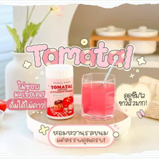 พร้อมส่ง🍅 TOMATAL น้ำชงมะเขือเทศ 3 สี ผงชงขาว ผงชงขาวมะเขือเทศ 50 g.