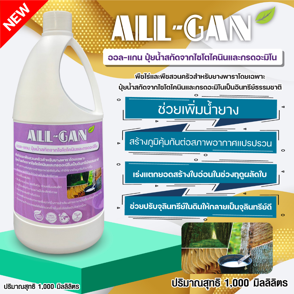 ปุ๋ยน้ำยางพารา1000ML.เพิ่มน้ำยางพาราแตกยอดสร้างใบอ่อนเร่งการเจริญเติบโตALL GANไซโตไคนินละกรดอะมิโนคุณภาพสูงน้ำยางดี ราคาถูก Shopee Lazada