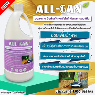 ปุ๋ยน้ำยางพารา1000ML.เพิ่มน้ำยางพาราแตกยอดสร้างใบอ่อนเร่งการเจริญเติบโตALL GANไซโตไคนินละกรดอะมิโนคุณภาพสูงน้ำยางดี