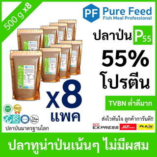 ปลาป่น โปรตีน 55% Pure Feed เพียวฟีดป้ายเขียว เกรดปลาทูน่า หอมปลาสด  คุณภาพนิ่ง 🚛ส่งฟรี!! [8 แพค 500g P55]