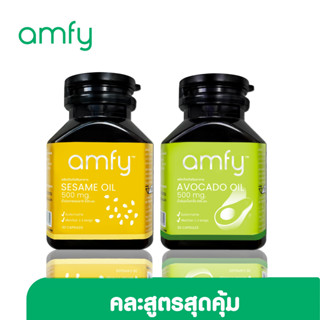 [ส่งฟรีเซ็ตคู่คละสูตร] amfy น้ำมันอาโวคาโดสกัดเย็น น้ำมันงาดำสกัดเย็น บำรุงข้อเข่า กระดูก หัวใจ [1 กระปุก บรรจุ 30 เม็ด]