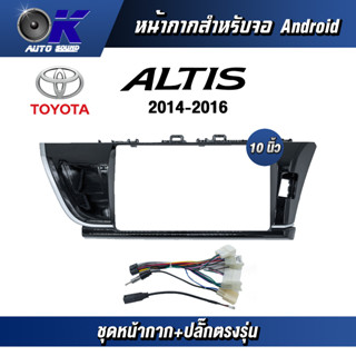 หน้ากากขนาด 10 นิ้ว รุ่น Toyata Altis 2014-2016  สำหรับติดจอรถยนต์ วัสดุคุณภาพดี ชุดหน้ากากขนาด 10 นิ้ว + ปลั๊กตรงรุ่น