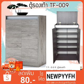 FURN WOOD TF-009 ตู้เก็บรองเท้า ขนาด 60 x 35 x 100 ซม. จัดเก็บรองเท้าได้12-15คู่ FW