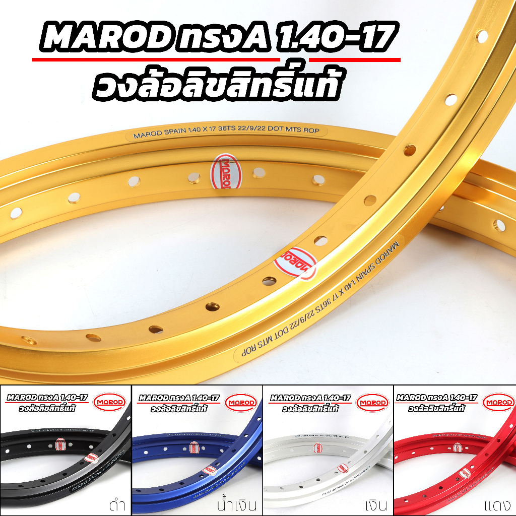 วงล้อลิขสิทธิ์แท้ MAROD 1.40-17 ล้อทรงA สีล้วน สีสด ทนทาน วงล้ออลูมิเนียมขอบ 17 (ราคา1คู่)