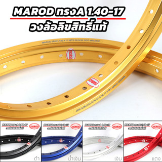 วงล้อลิขสิทธิ์แท้ MAROD 1.40-17 ล้อทรงA สีล้วน สีสด ทนทาน วงล้ออลูมิเนียมขอบ 17 (ราคา1คู่)