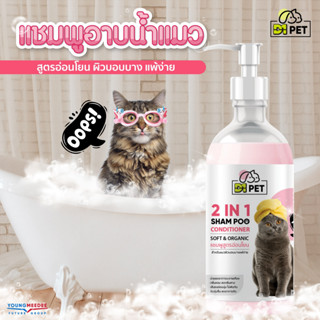 D1 PET PURE &amp; ORGANIC แชมพูอาบน้ำแมว สูตรอ่อนโยน สำหรับผิวบอบบางแพ้ง่าย 450 มล.