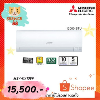 แอร์มิตซู รุ่นMSY-KX13VF ระบบอินเวอร์เตอร์ ขนาด 12000 บีทียู 14-18 ตรม.