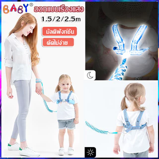 【จัดส่งในกรุงเทพฯ ส่งตรงเวลา】Good babys เชือกจูงข้อมือเด็ก1.5M/2M/2.5Mสะท้อนแสงเด็กวัยหัดเดินสายรั้งสำหรับจูงเด็กAnti Lo