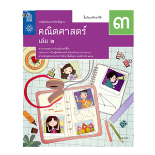 หนังสือเรียนรายวิชาพื้นฐานคณิตศาสตร์ ม.3  เล่ม 2 (สสวท)