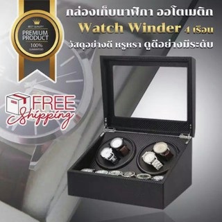 Watch Winder กล่องเก็บนาฬิกา 4 เรือน กล่องหมุนนาฬิกา ตู้เก็บนาฬิกา แข็งแรง ทนทาน เก็บนาฬิกาได้มากถึง 10 เรือน